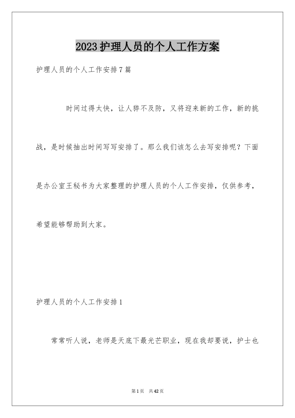 2023护理人员的个人工作计划2范文.docx_第1页