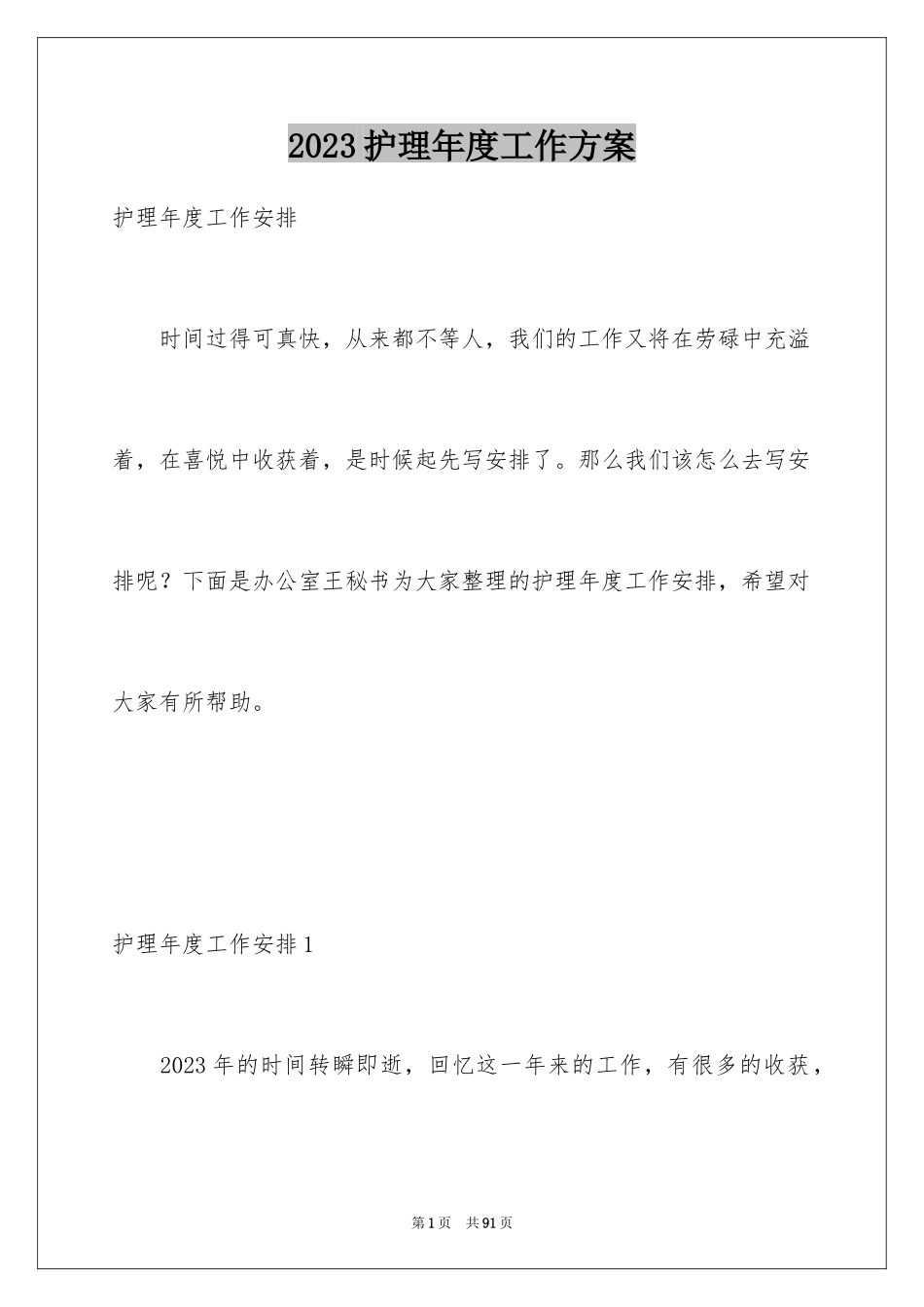 2023护理年度工作计划17范文.docx_第1页