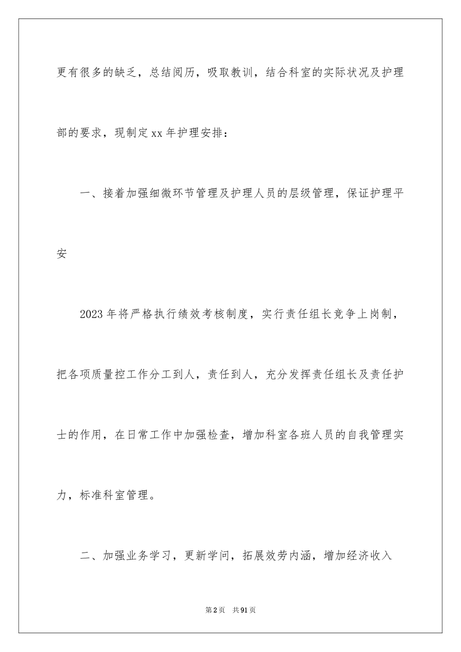 2023护理年度工作计划17范文.docx_第2页
