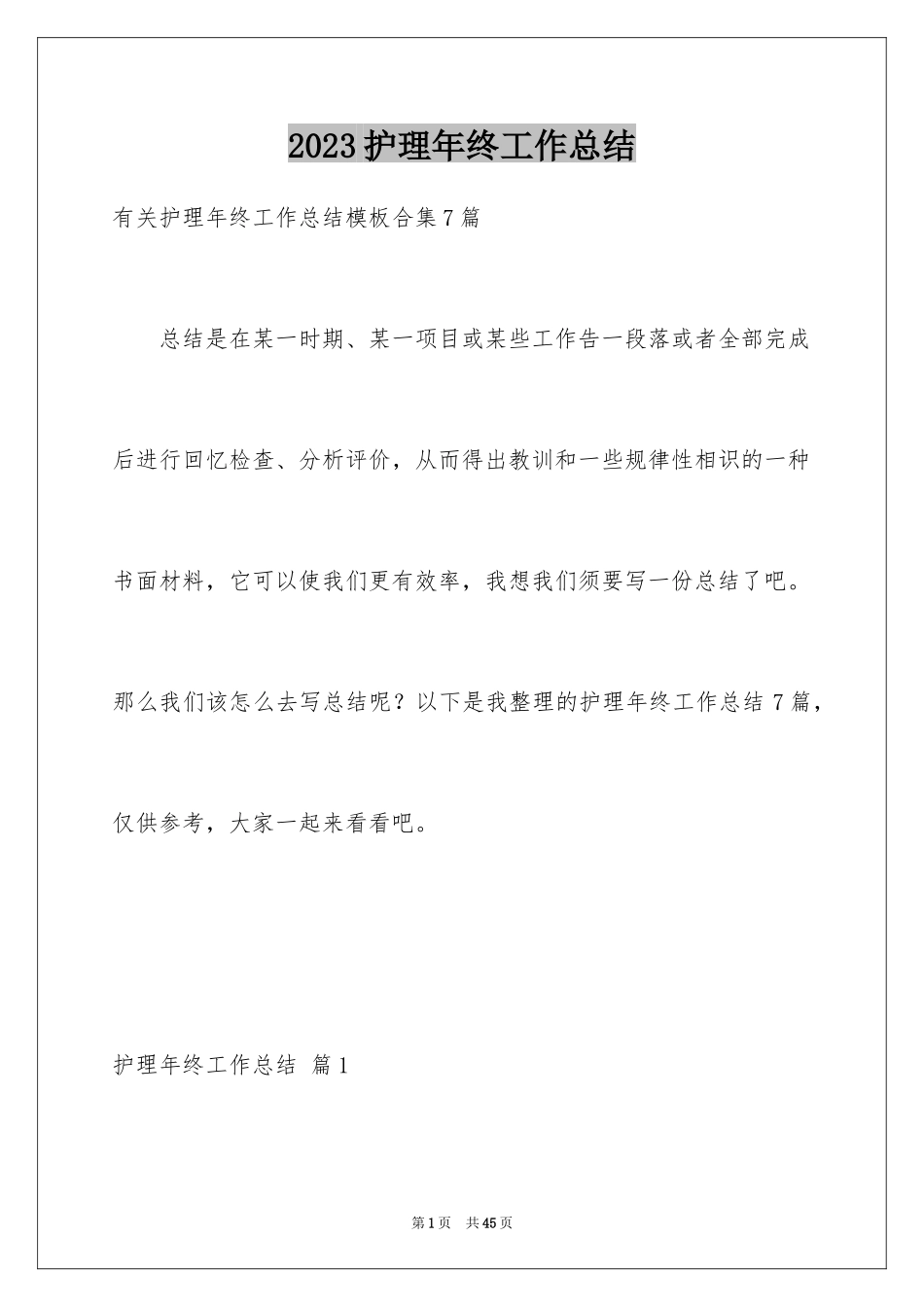 2023护理年终工作总结12范文.docx_第1页