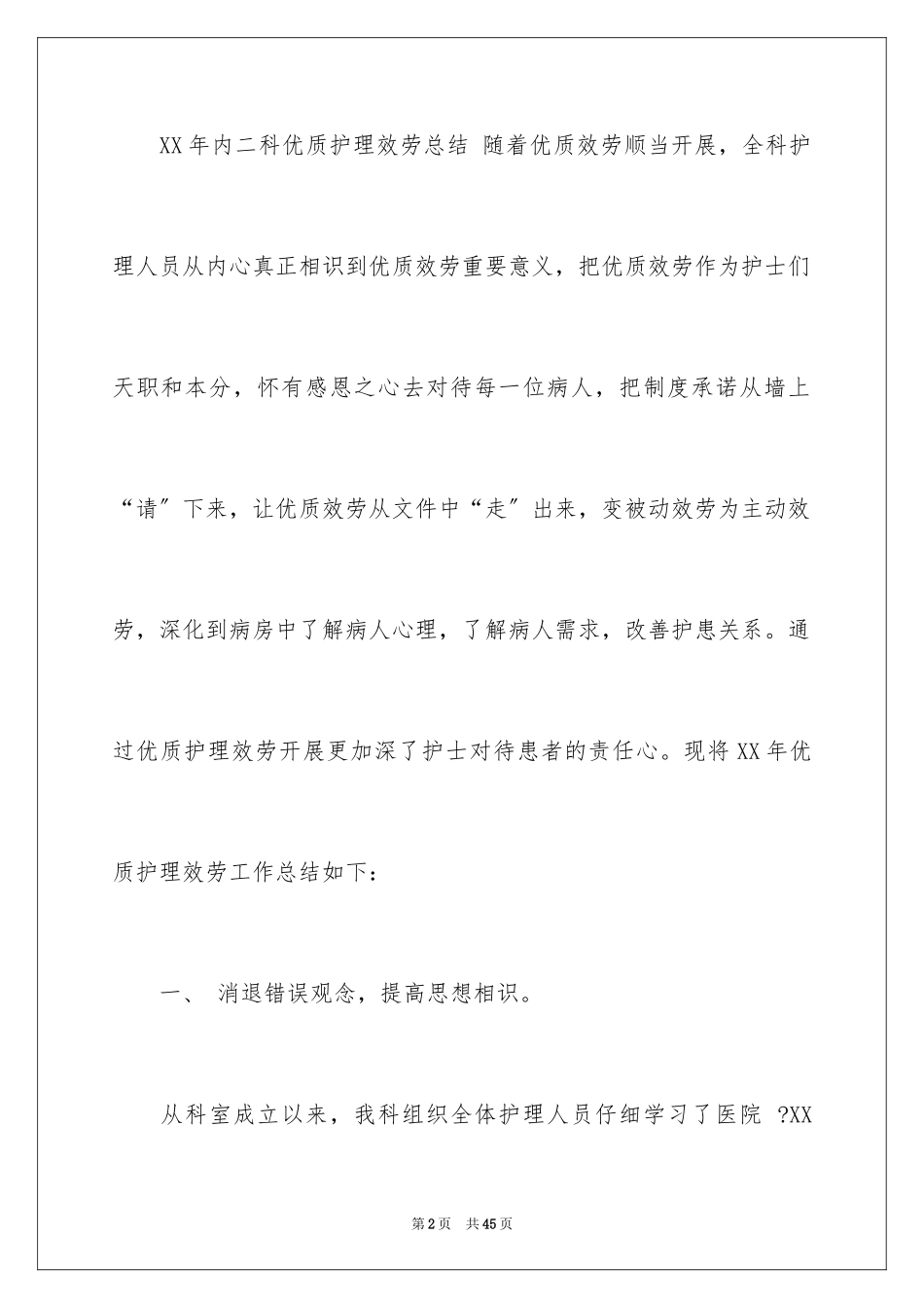 2023护理年终工作总结12范文.docx_第2页