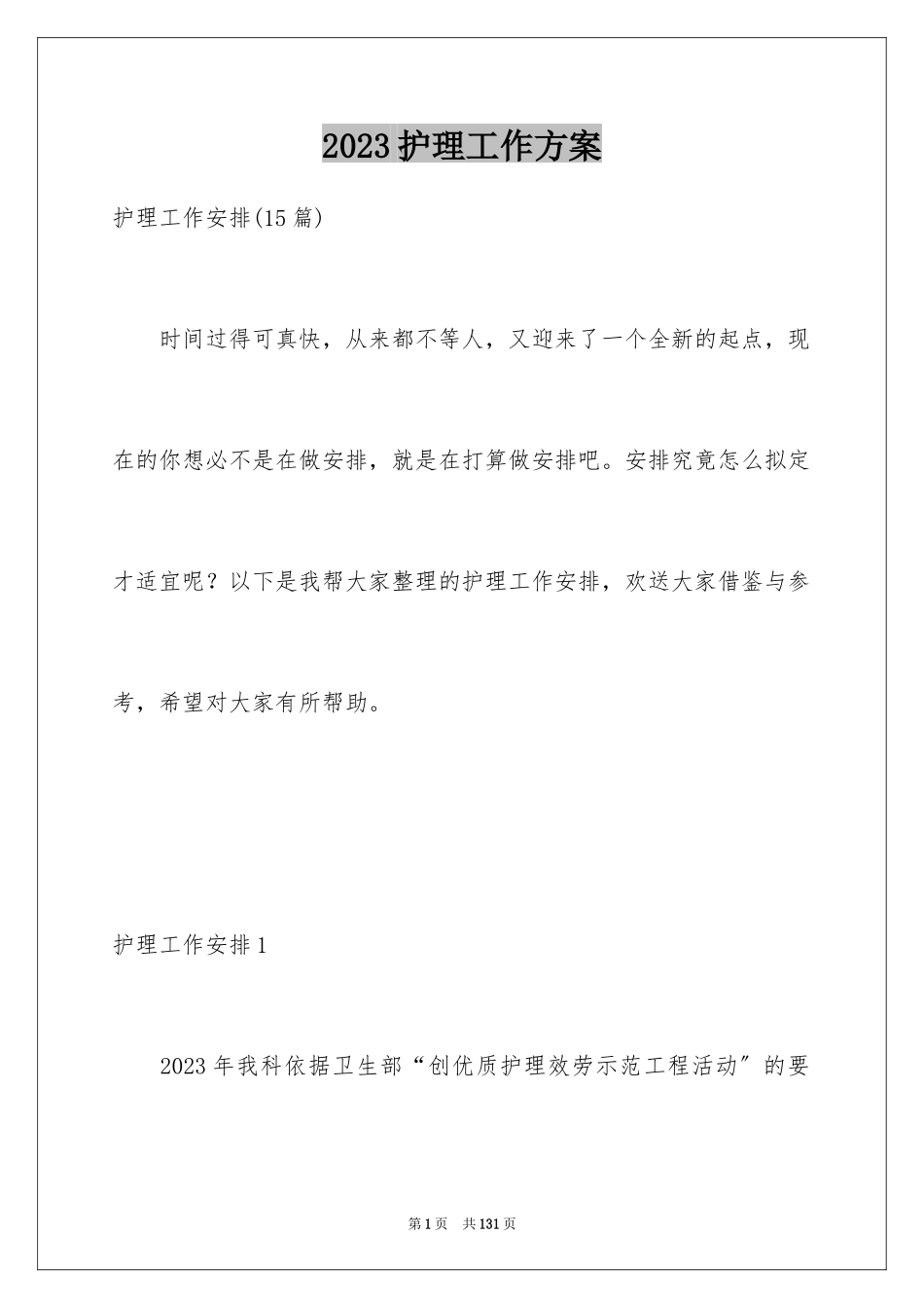 2023护理工作计划70范文.docx_第1页