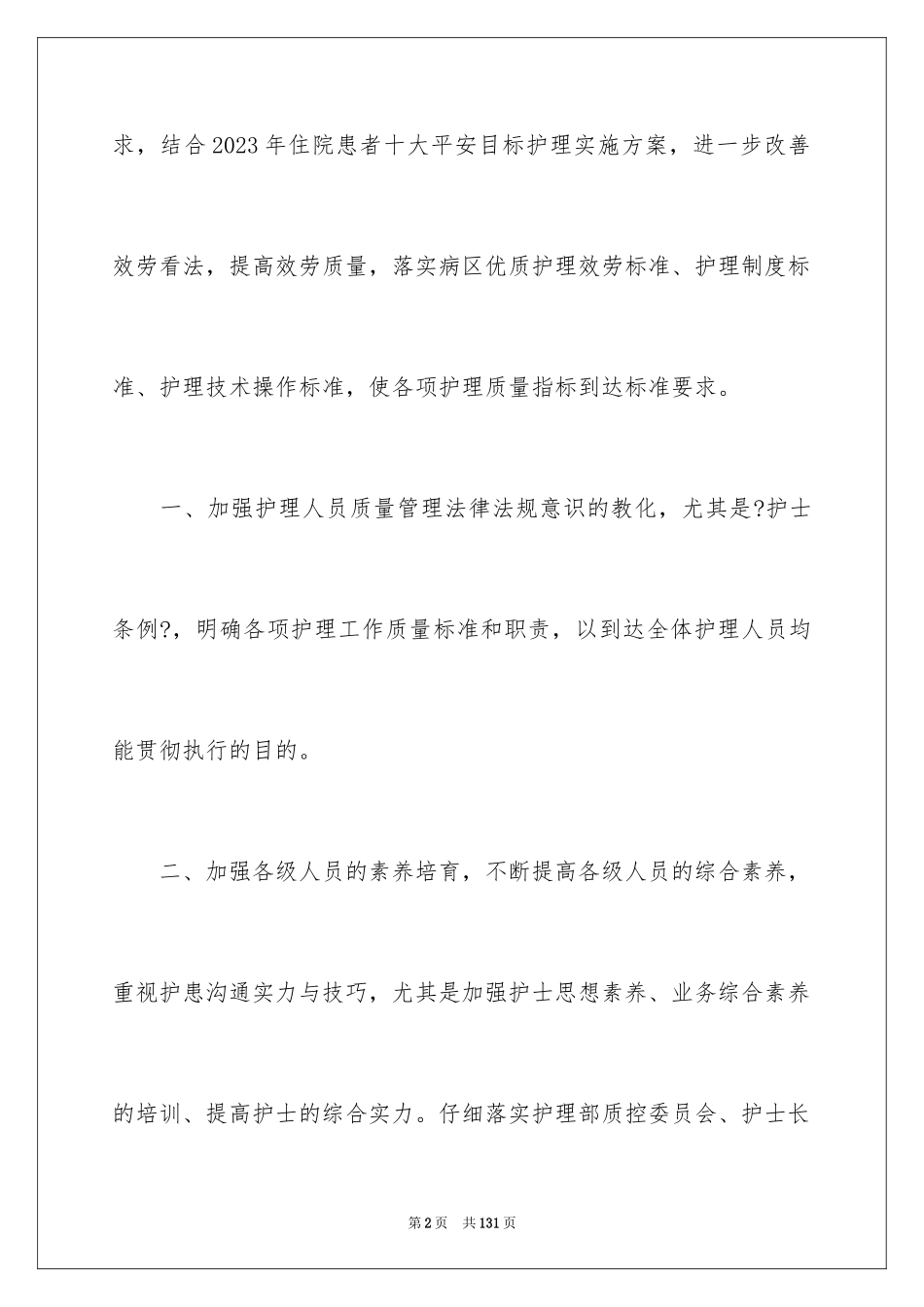 2023护理工作计划70范文.docx_第2页