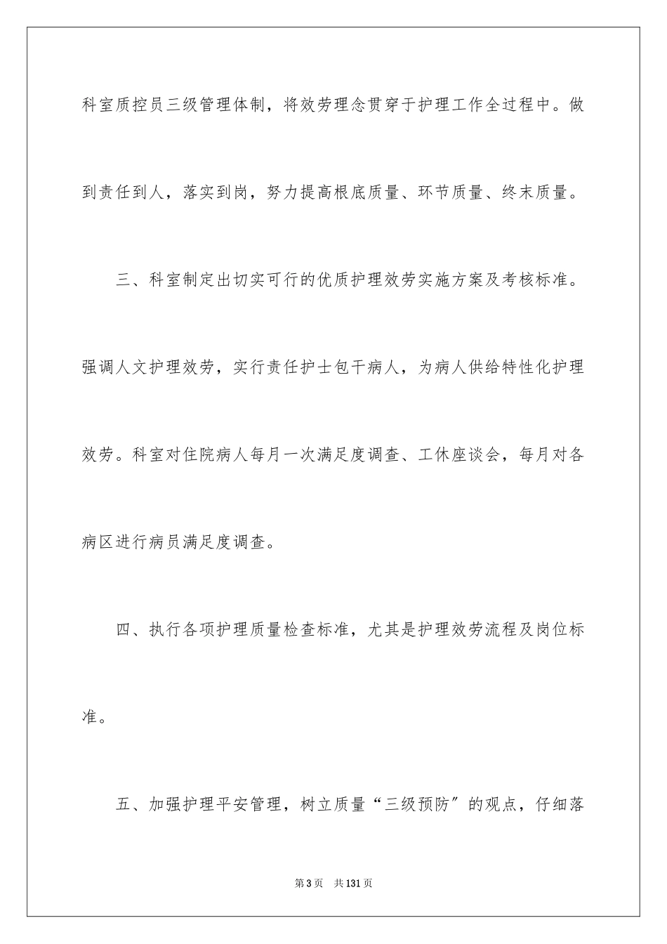 2023护理工作计划70范文.docx_第3页