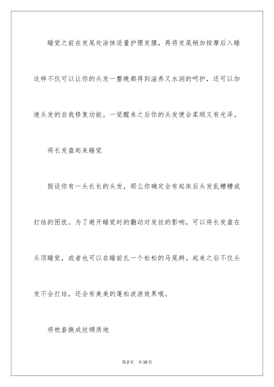 2023护理头发三个关键时期日常以及头发养生小方法范文.docx_第2页