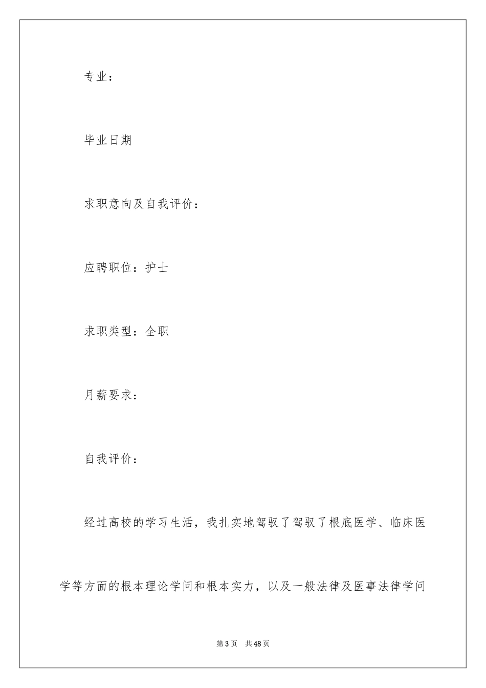 2023护理毕业生个人简历范文.docx_第3页