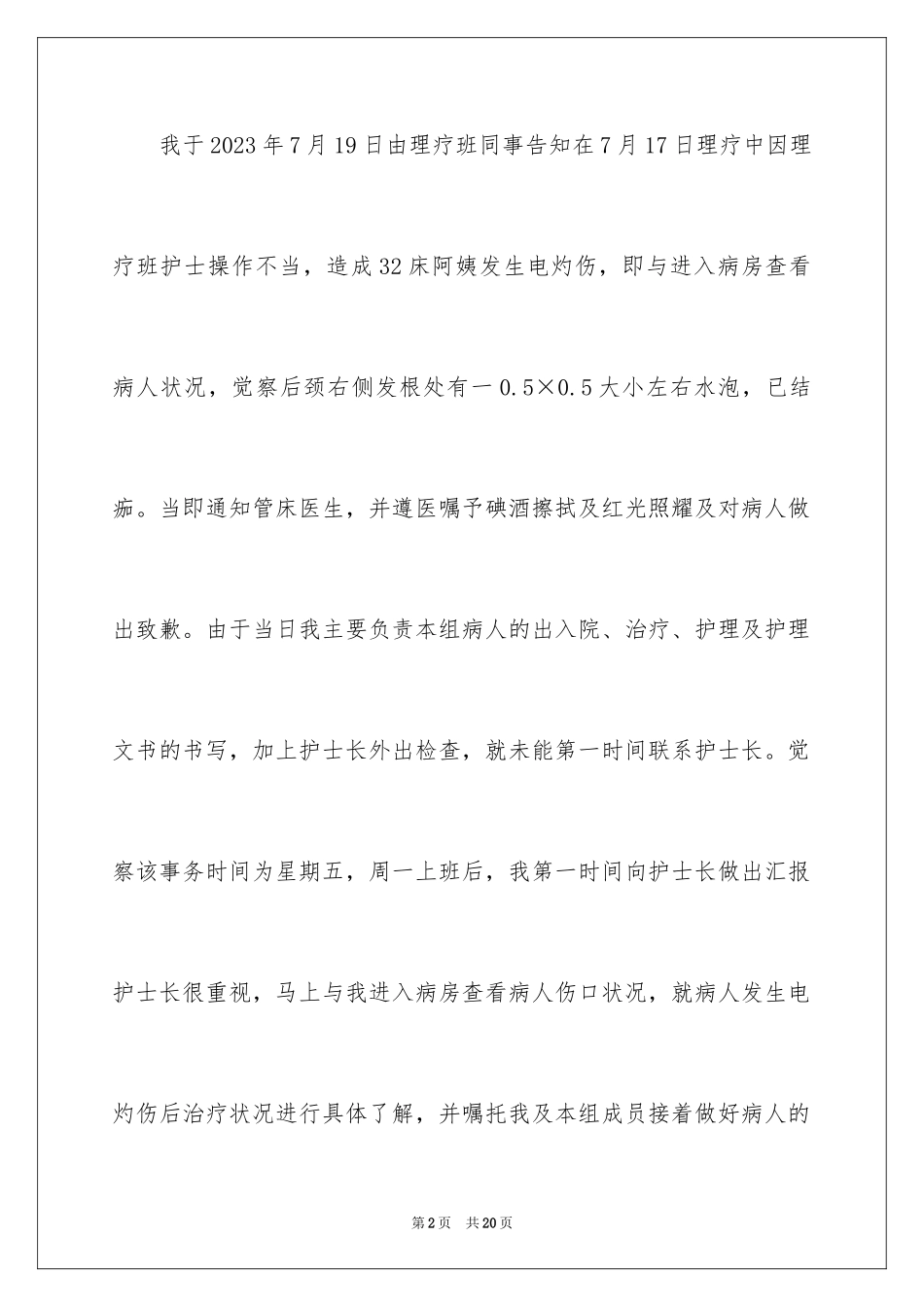 2023护理不良事件检讨书3范文.docx_第2页