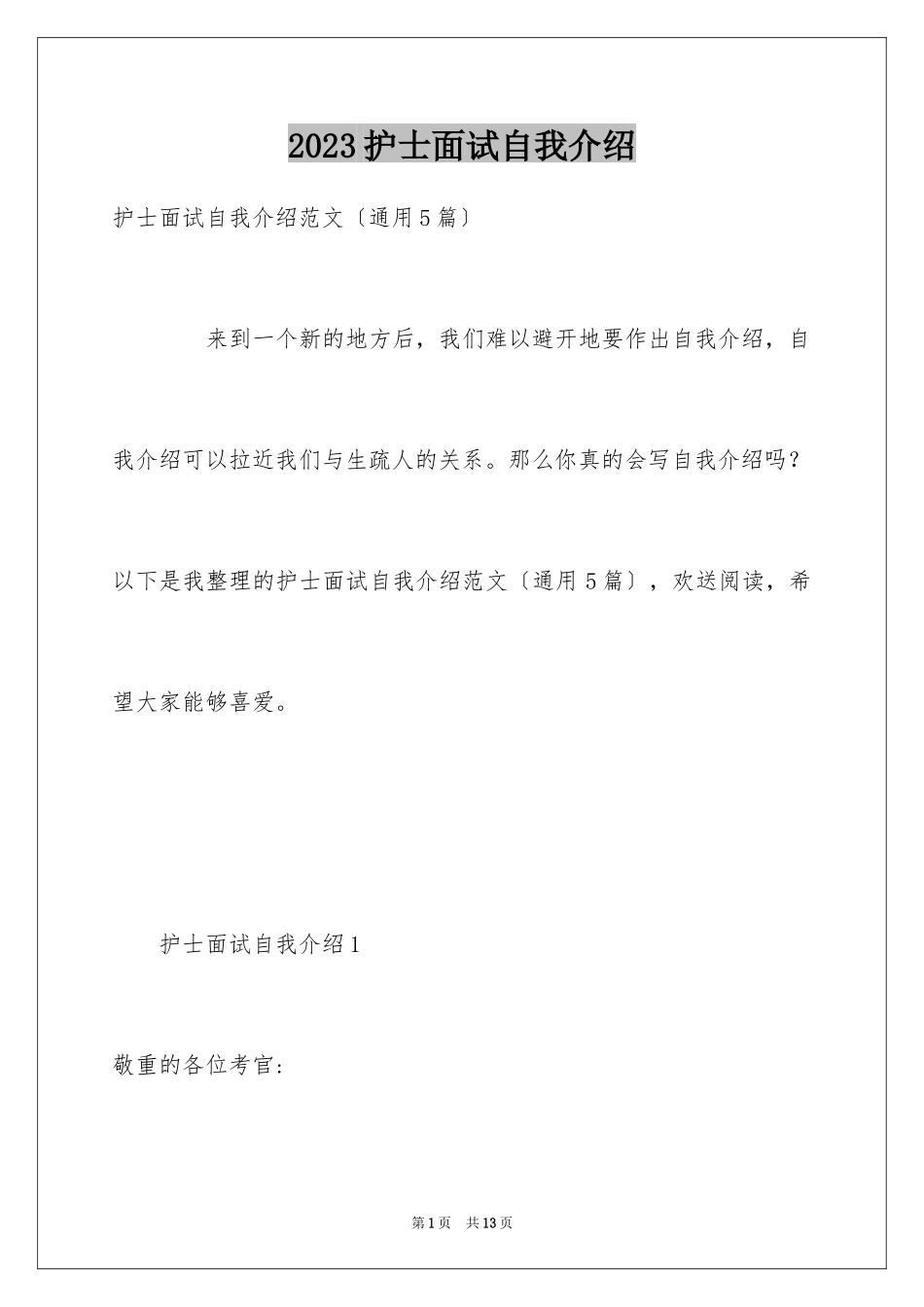 2023护士面试自我介绍12范文.docx_第1页