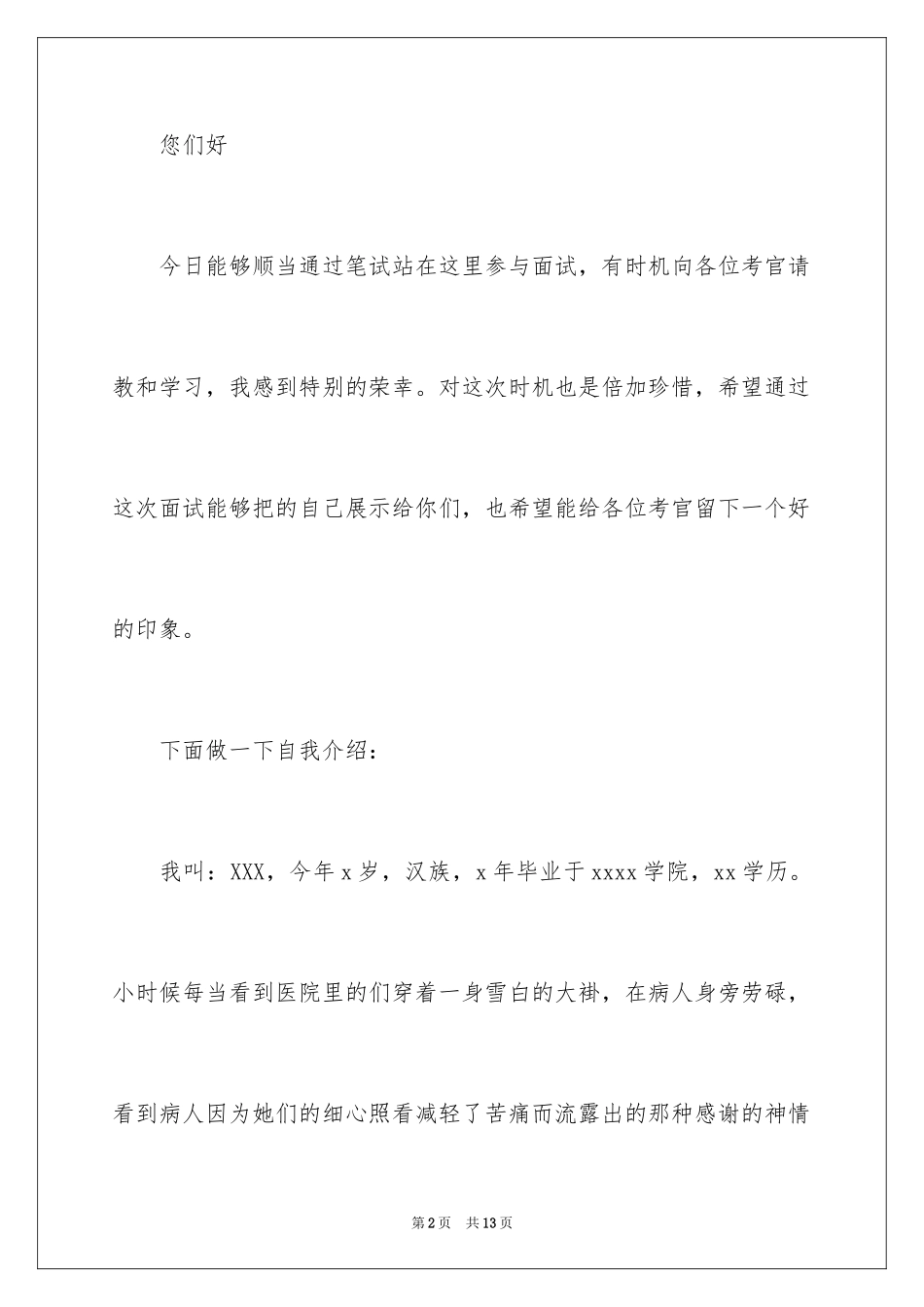 2023护士面试自我介绍12范文.docx_第2页