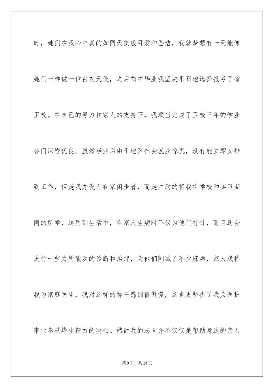 2023护士面试自我介绍12范文.docx_第3页