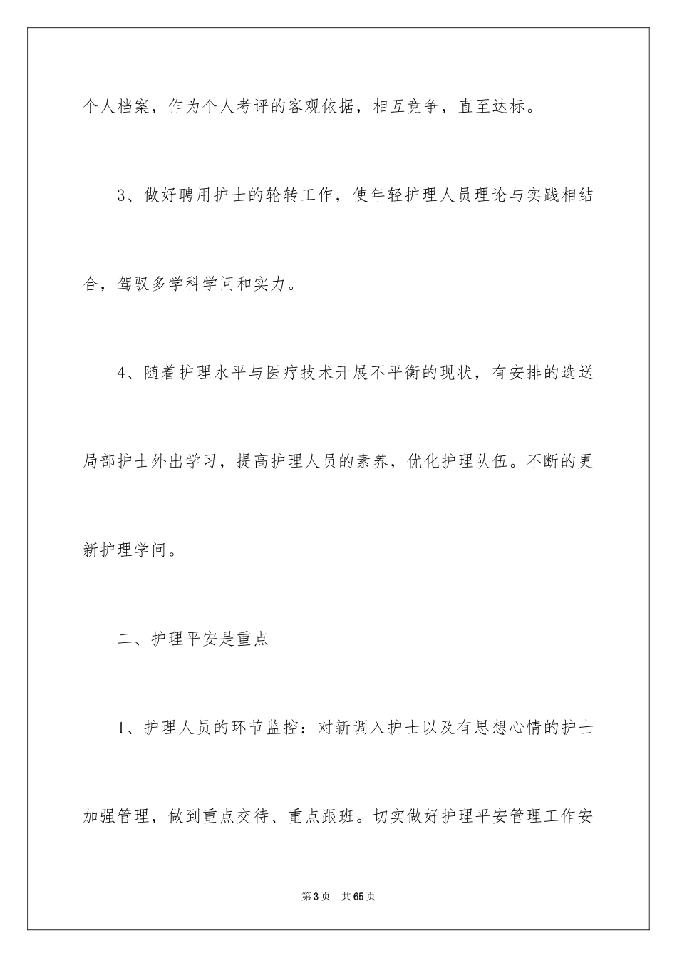 2023护理工作计划53范文.docx_第3页
