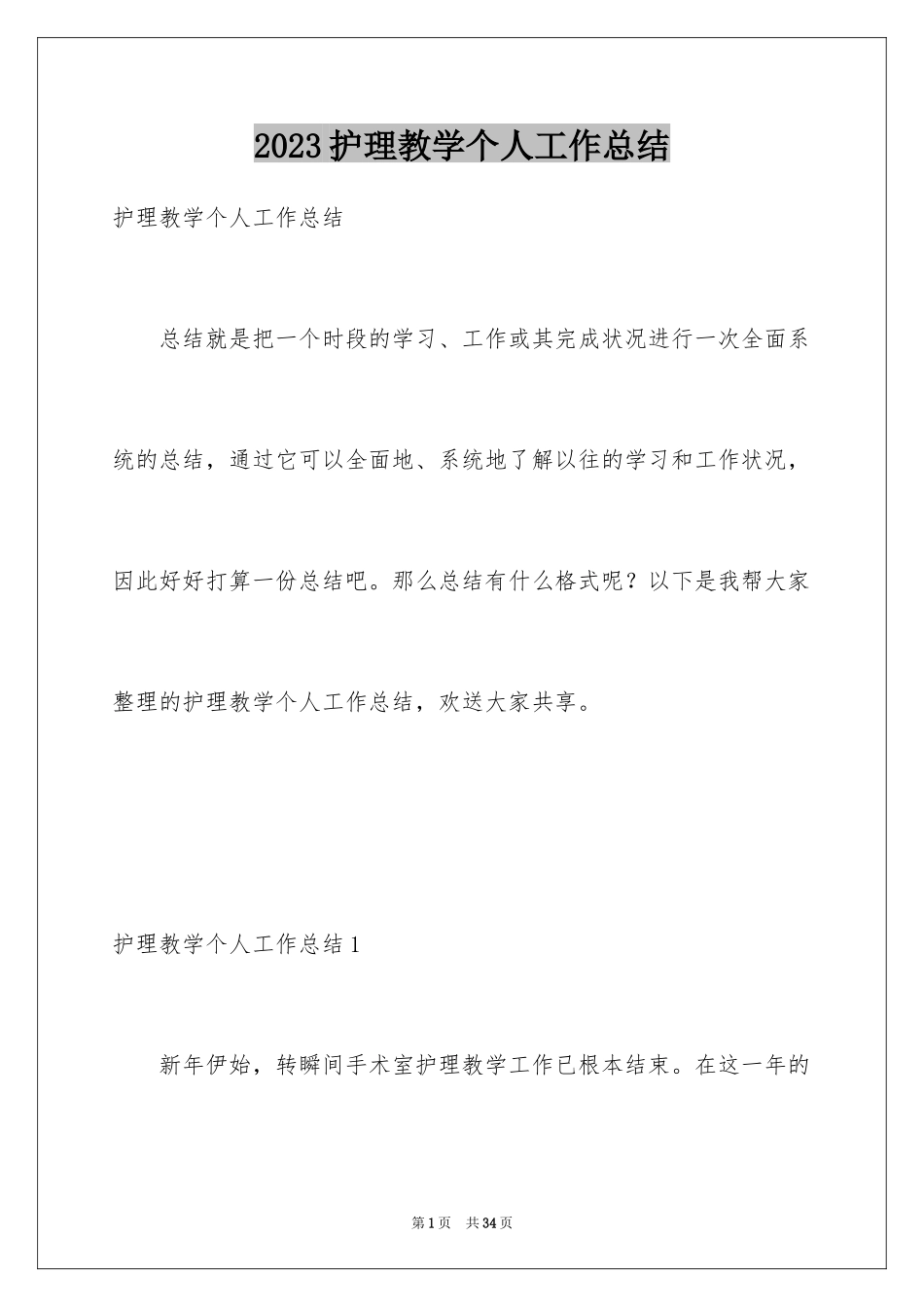 2023护理教学个人工作总结1范文.docx_第1页