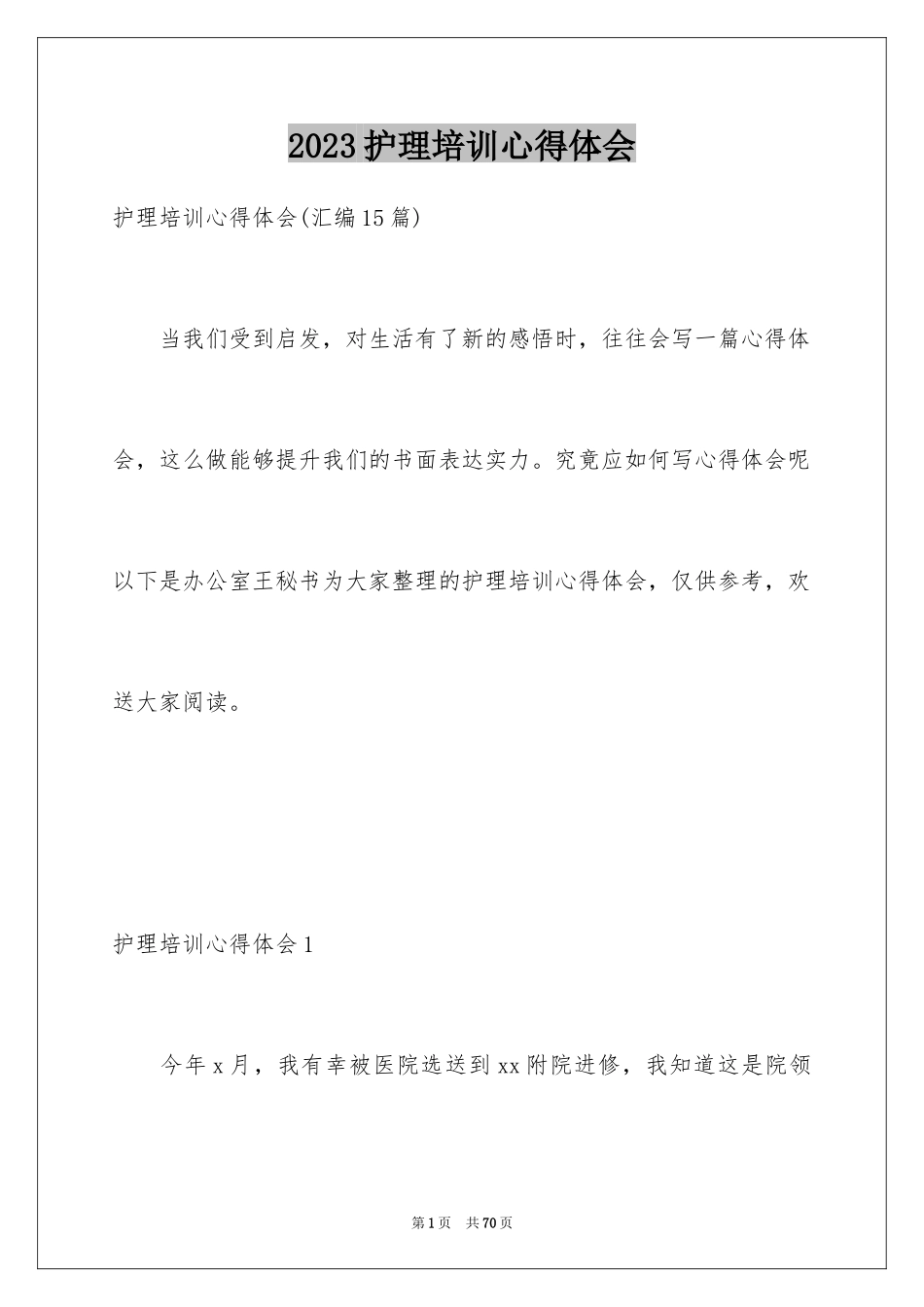 2023护理培训心得体会2范文.docx_第1页