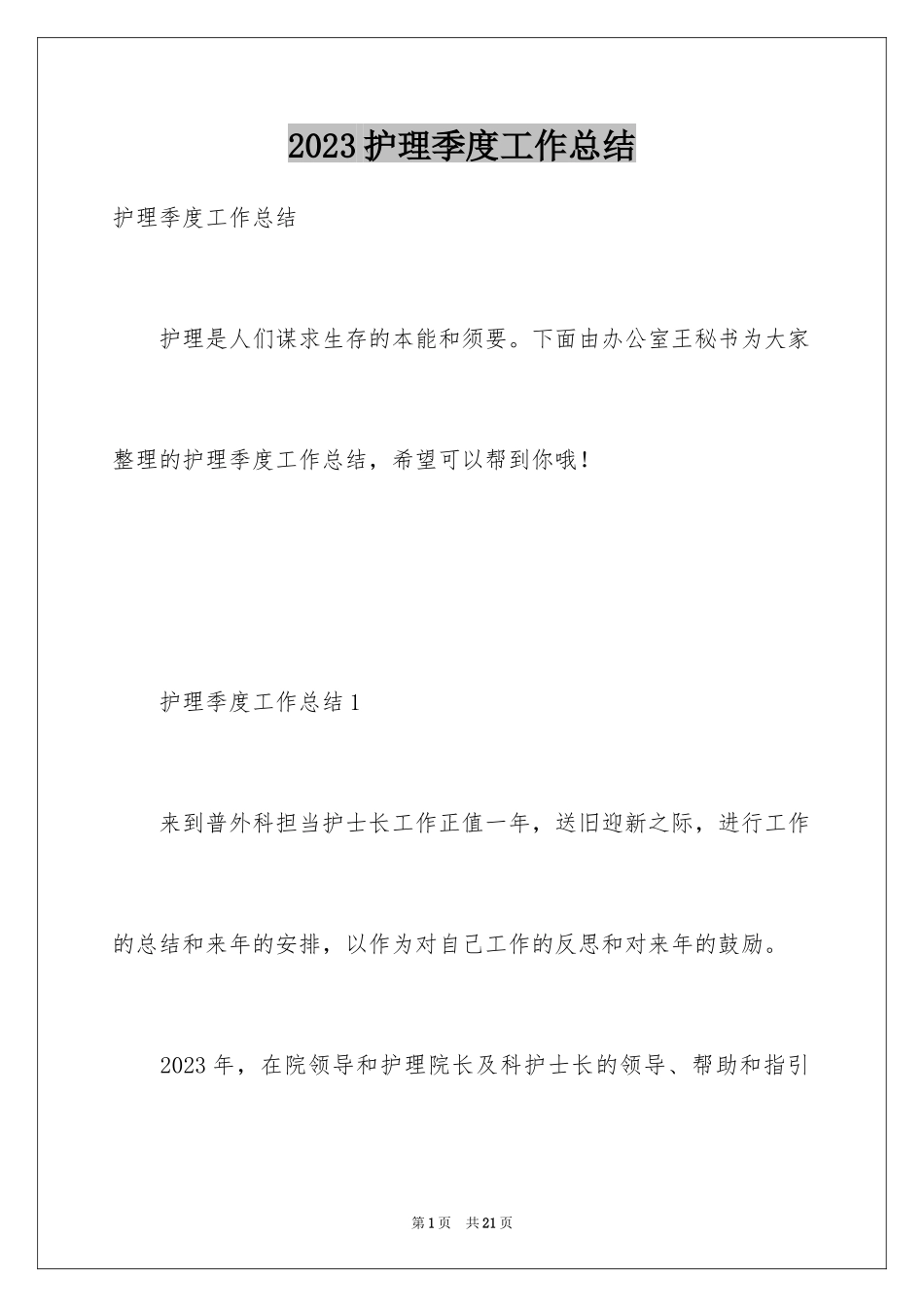 2023护理季度工作总结6范文.docx_第1页