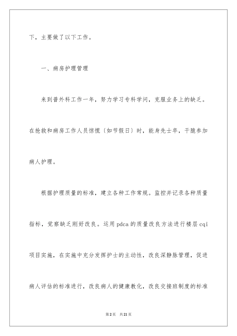 2023护理季度工作总结6范文.docx_第2页
