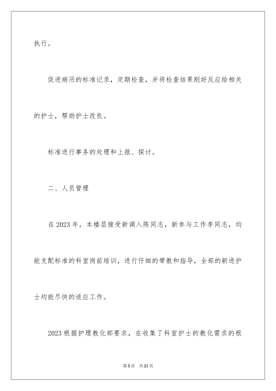 2023护理季度工作总结6范文.docx_第3页