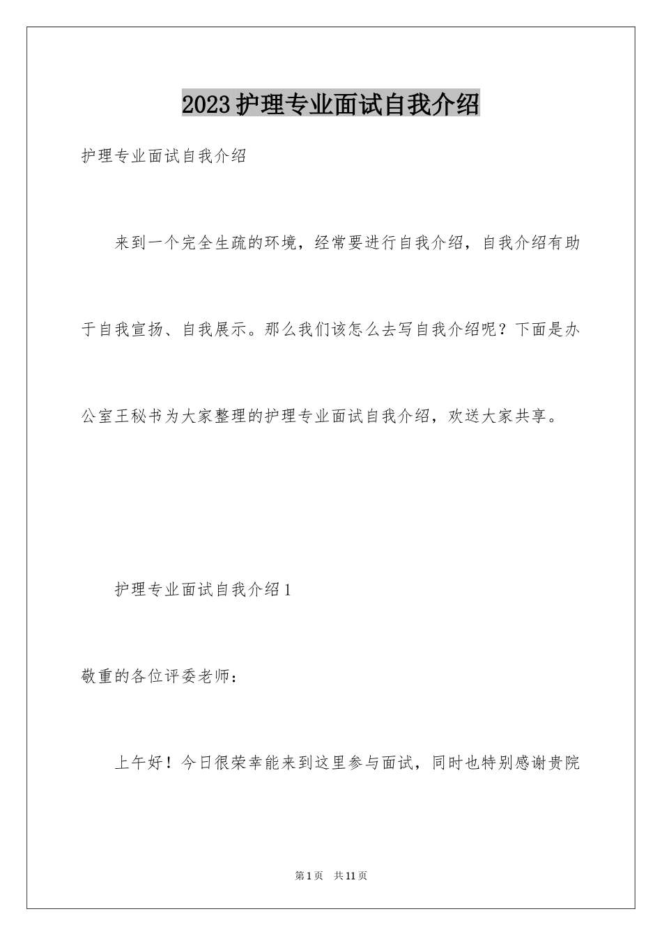 2023护理专业面试自我介绍范文.docx_第1页