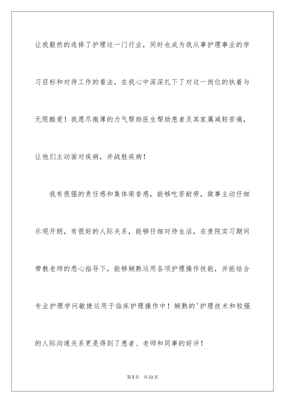 2023护理专业面试自我介绍范文.docx_第3页