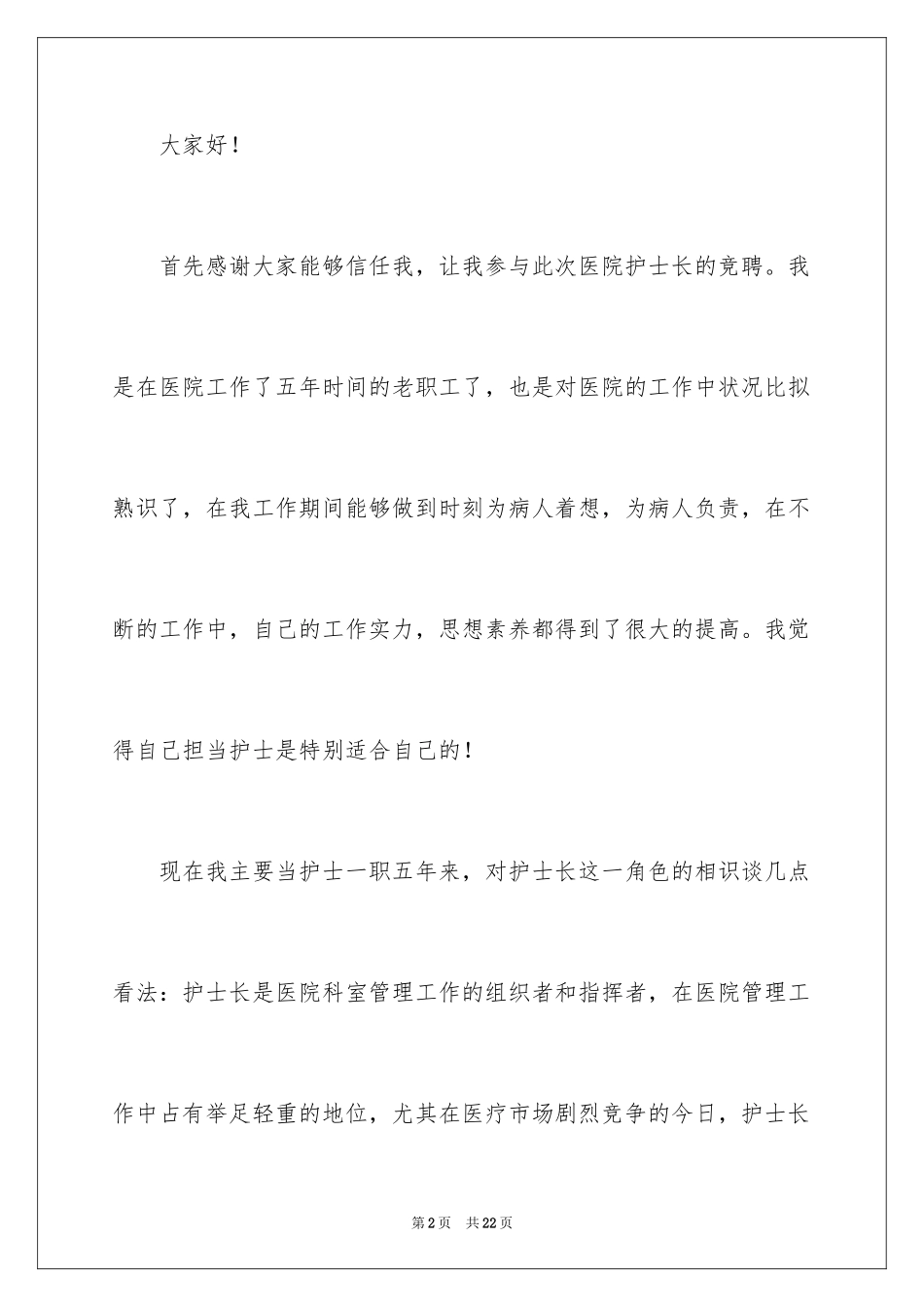 2023护士竞聘护士长演讲稿220范文.docx_第2页