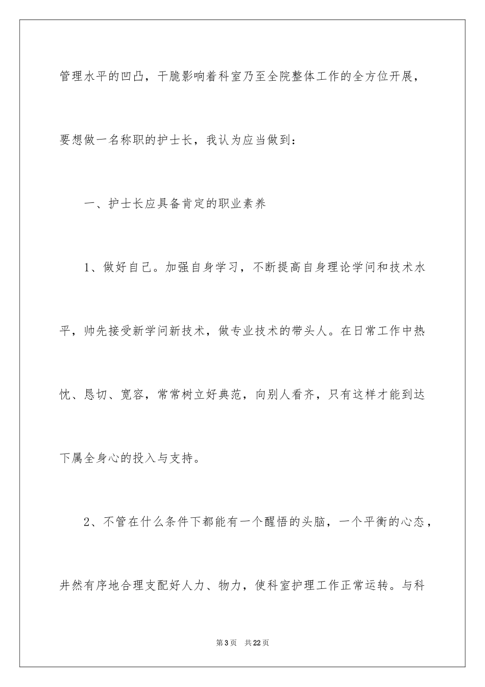 2023护士竞聘护士长演讲稿220范文.docx_第3页