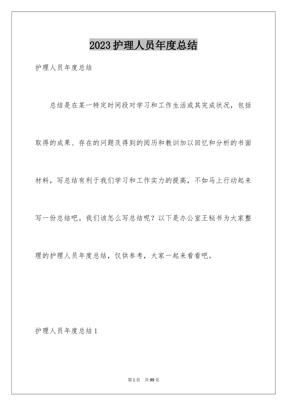 2023护理人员年度总结1范文.docx_第1页