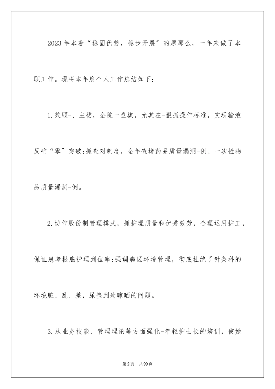 2023护理人员年度总结1范文.docx_第2页