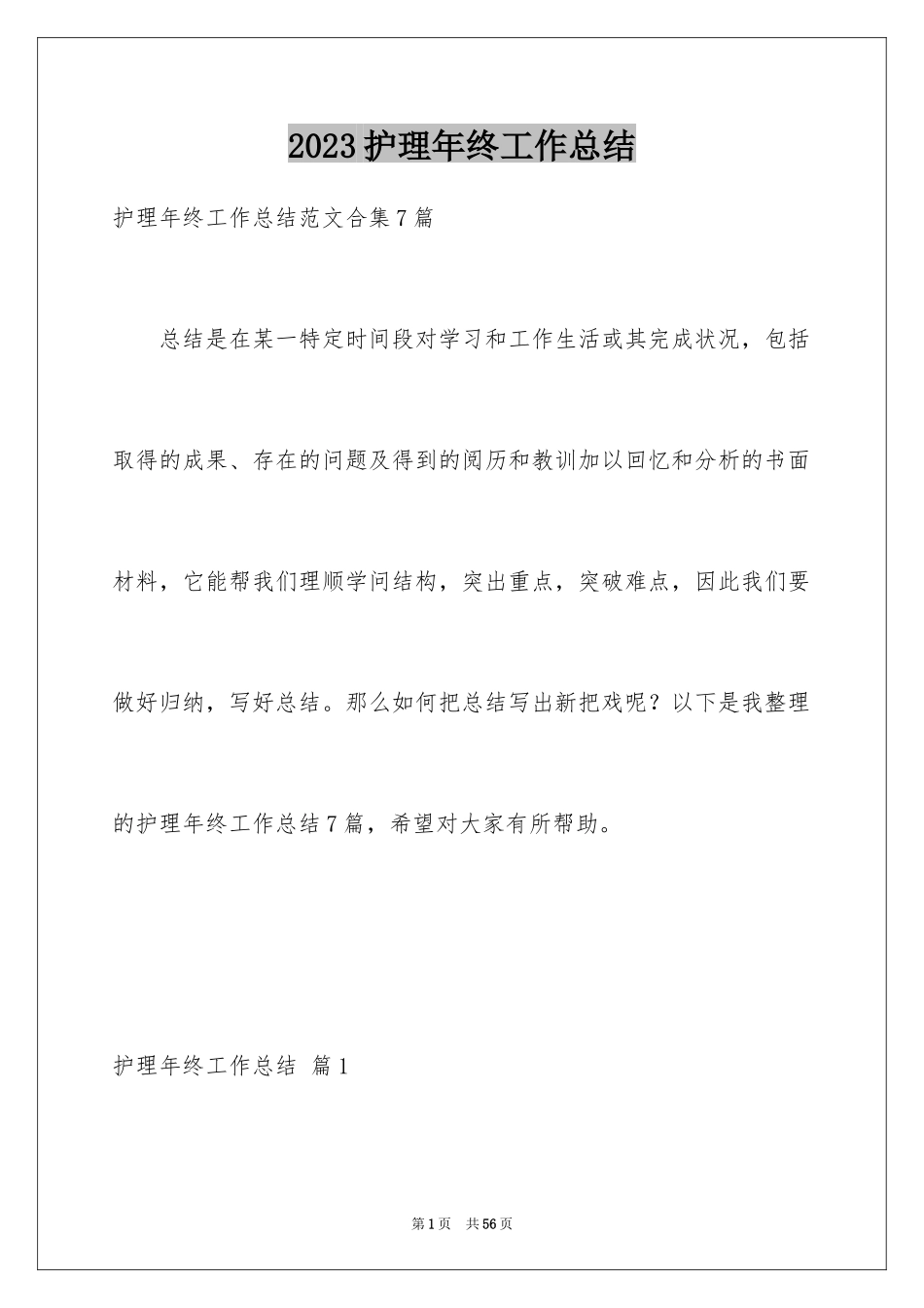 2023护理年终工作总结26范文.docx_第1页