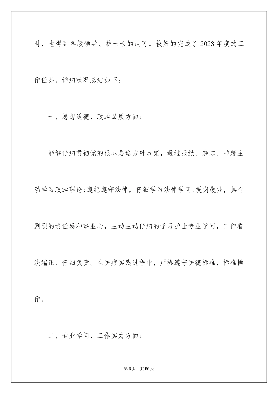 2023护理年终工作总结26范文.docx_第3页