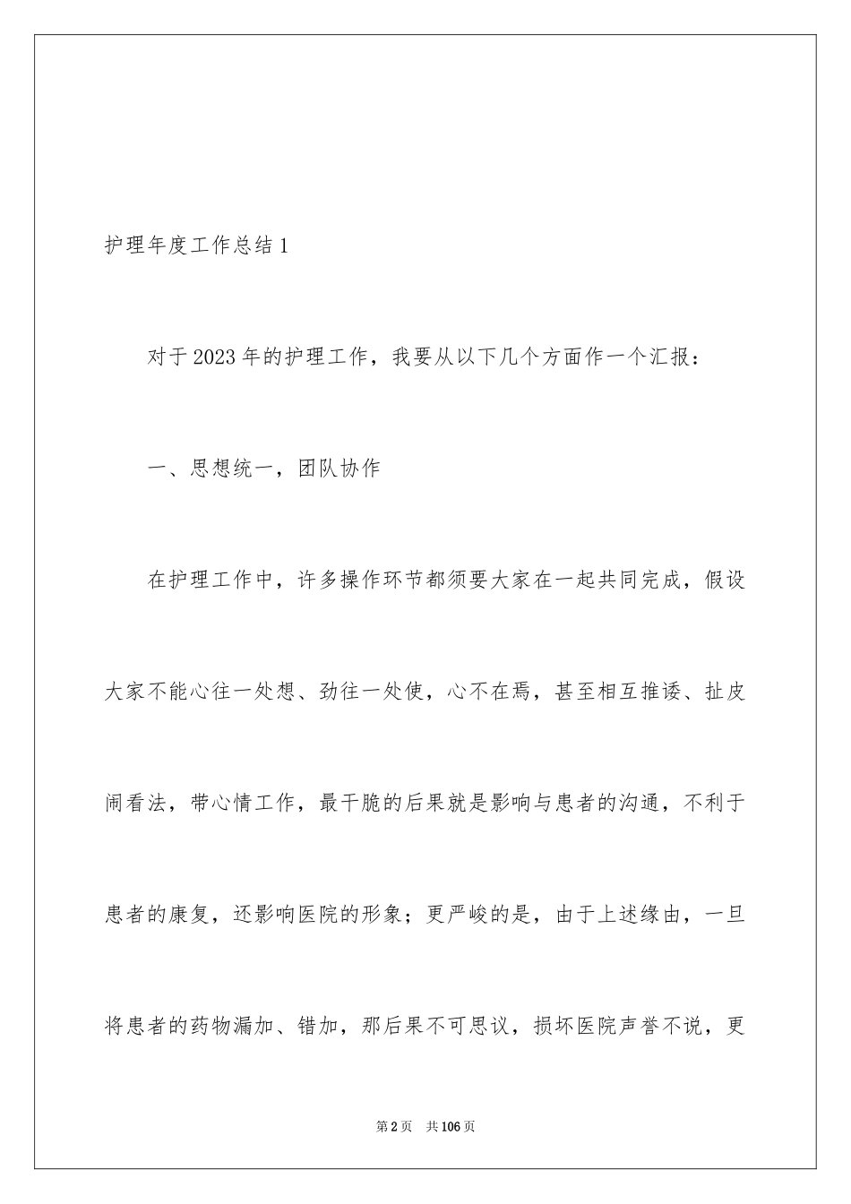 2023护理年度工作总结范文.docx_第2页
