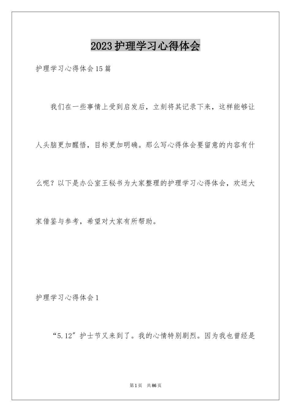2023护理学习心得体会范文.docx_第1页