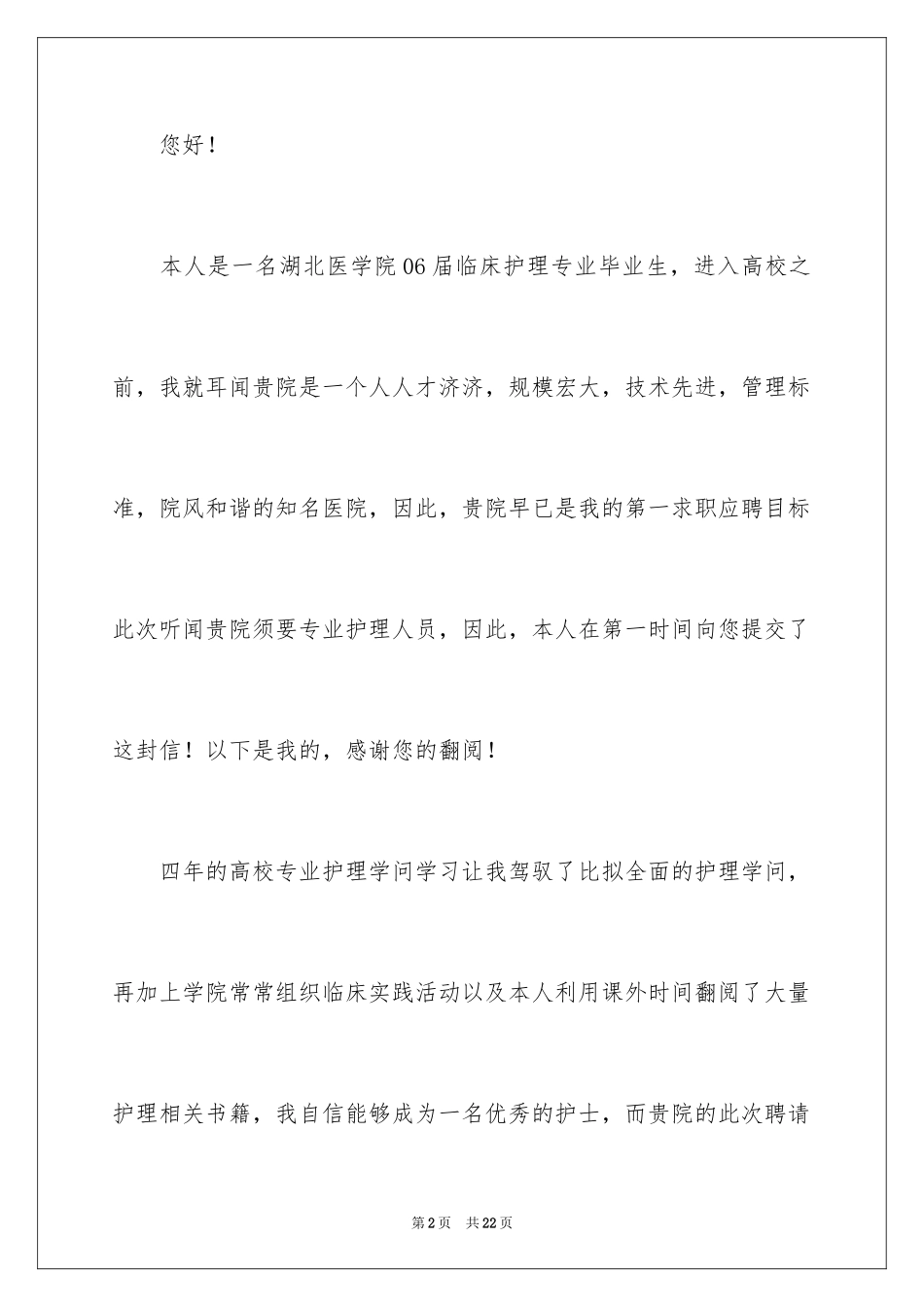 2023护理求职自荐信1范文.docx_第2页
