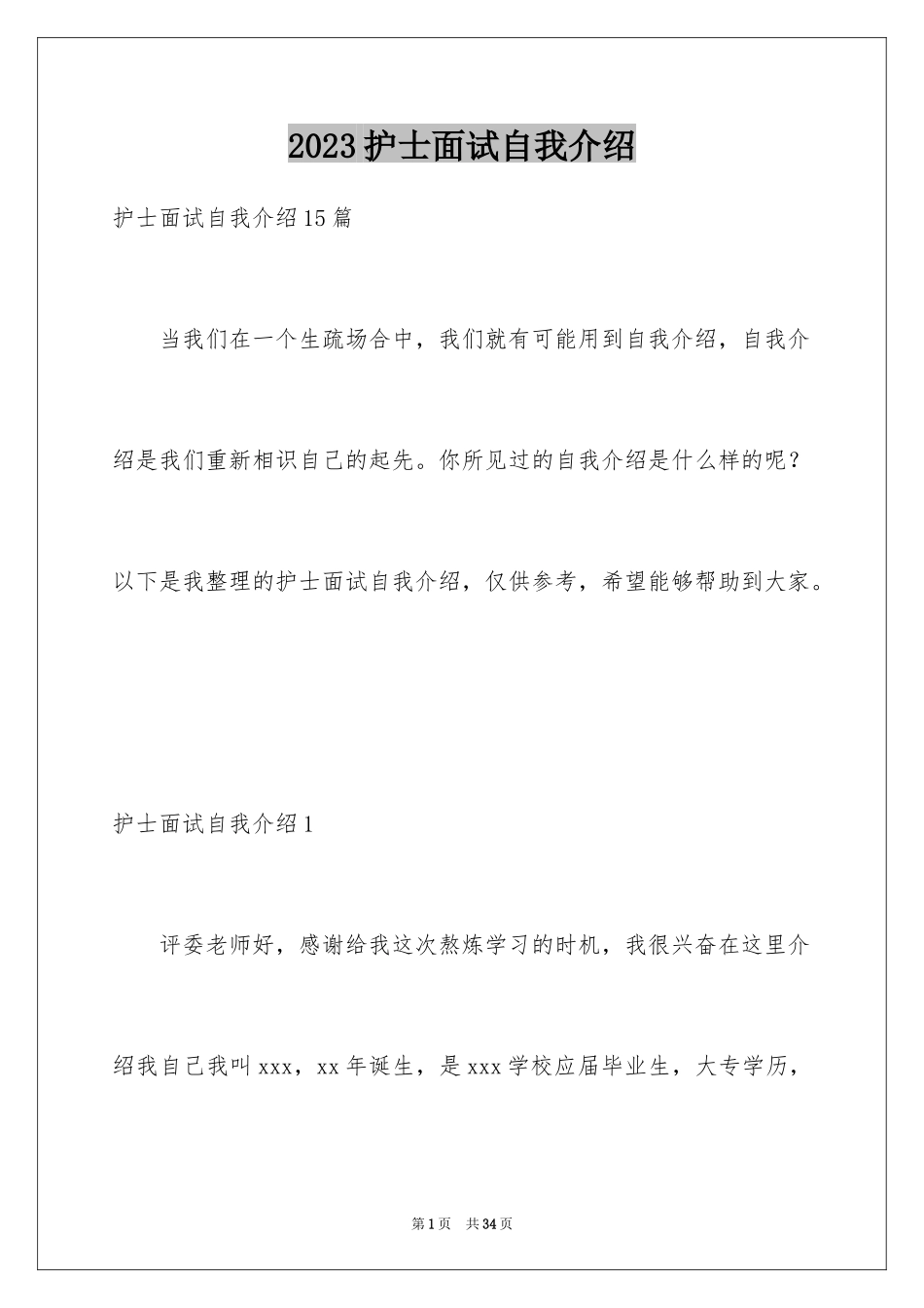 2023护士面试自我介绍43范文.docx_第1页
