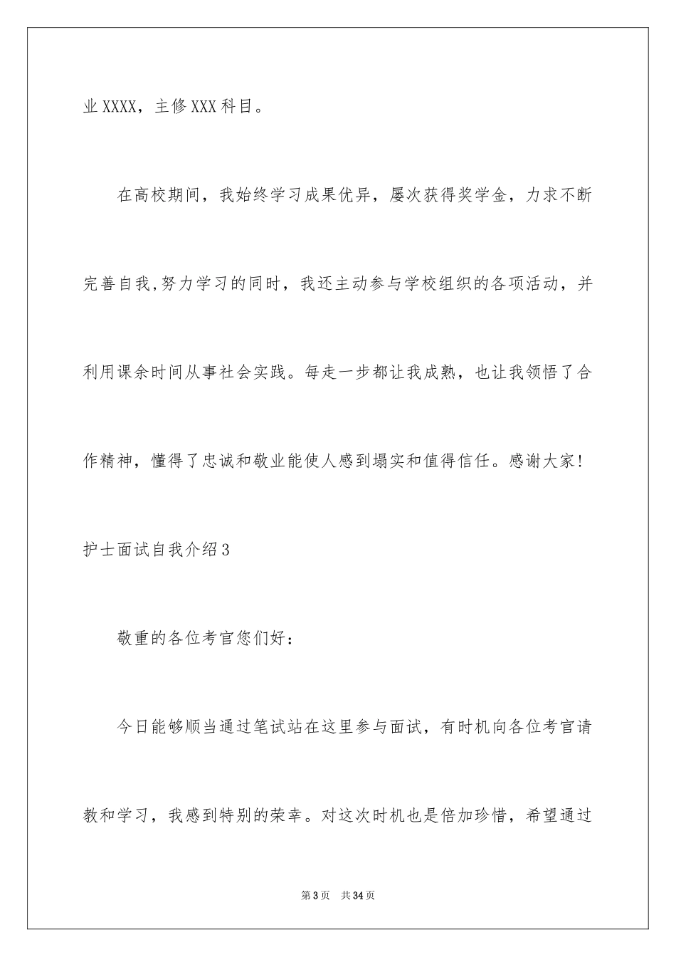 2023护士面试自我介绍43范文.docx_第3页