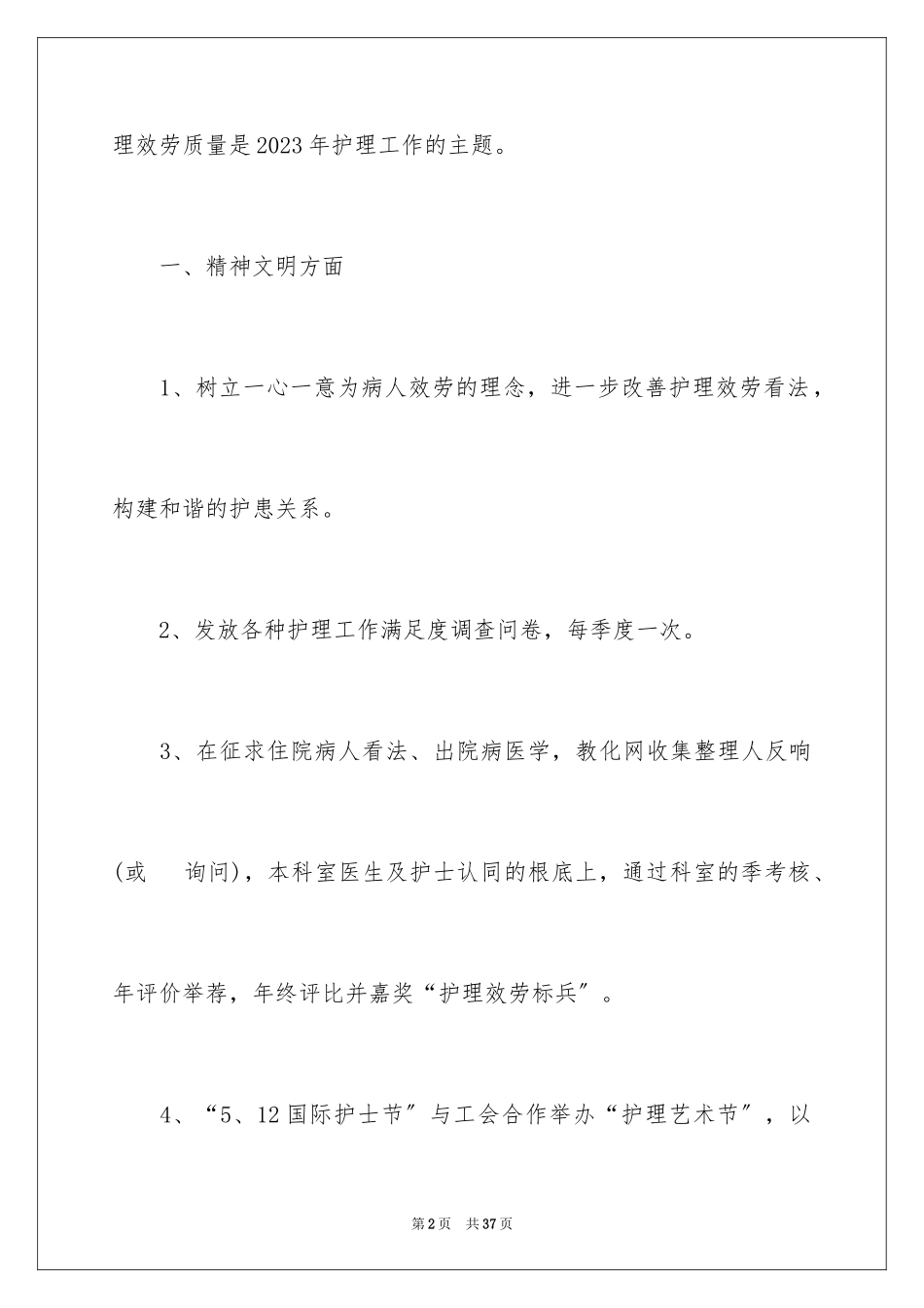 2023护理工作计划89范文.docx_第2页