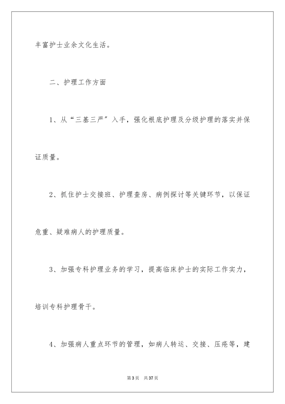 2023护理工作计划89范文.docx_第3页