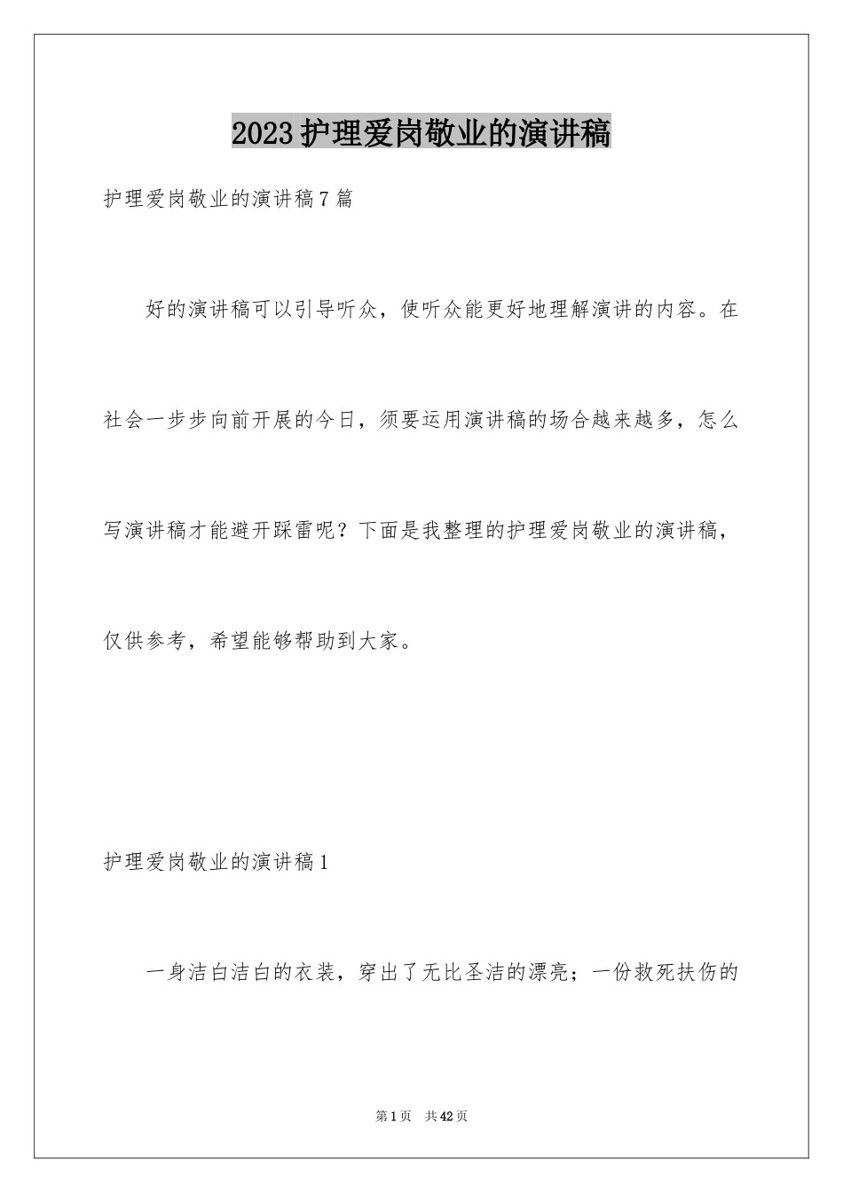 2023护理爱岗敬业的演讲稿范文.docx_第1页