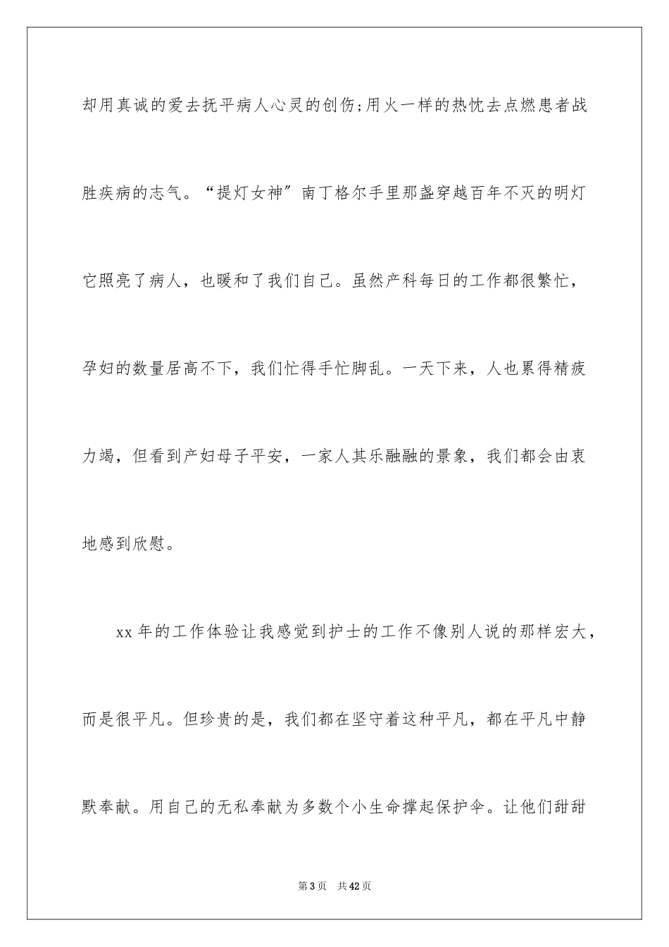 2023护理爱岗敬业的演讲稿范文.docx_第3页