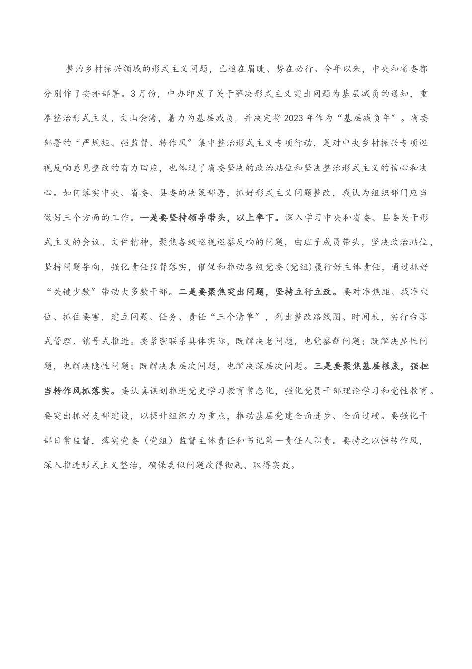 2023年在“严规矩、强监督、转作风”集中整治形式主义专项行动会上的发言.docx_第3页