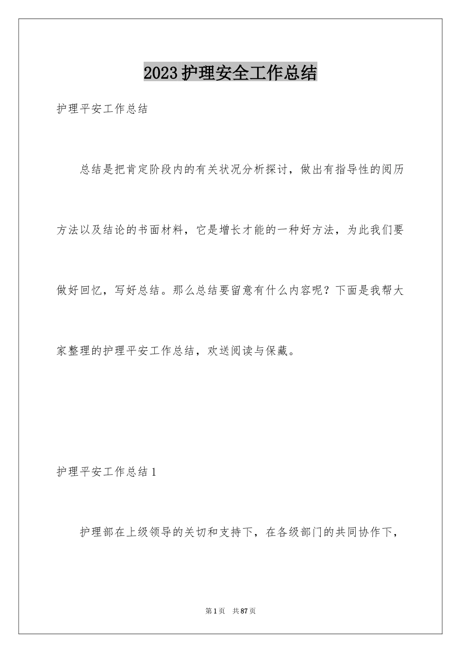 2023护理安全工作总结范文.docx_第1页