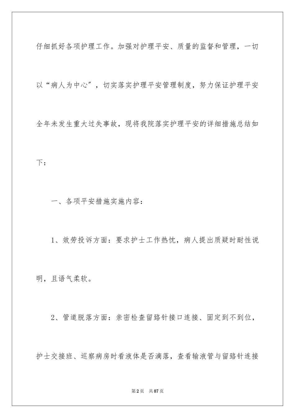 2023护理安全工作总结范文.docx_第2页
