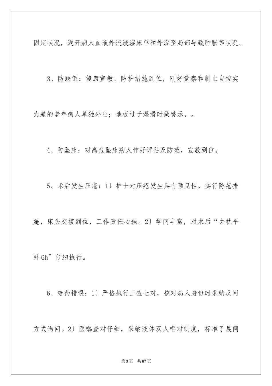 2023护理安全工作总结范文.docx_第3页