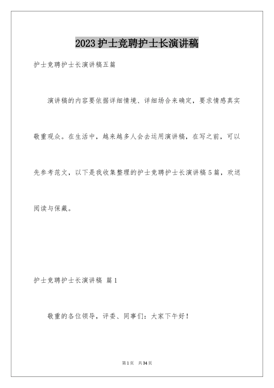 2023护士竞聘护士长演讲稿266范文.docx_第1页