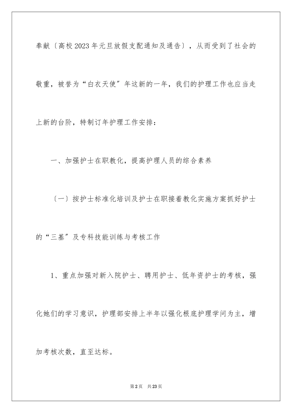 2023护理人员的年度工作计划范文.docx_第2页