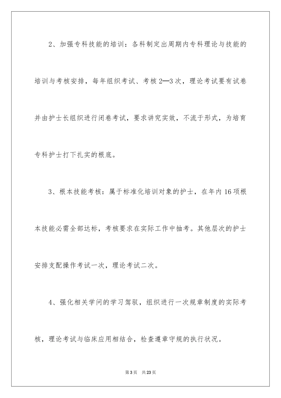 2023护理人员的年度工作计划范文.docx_第3页