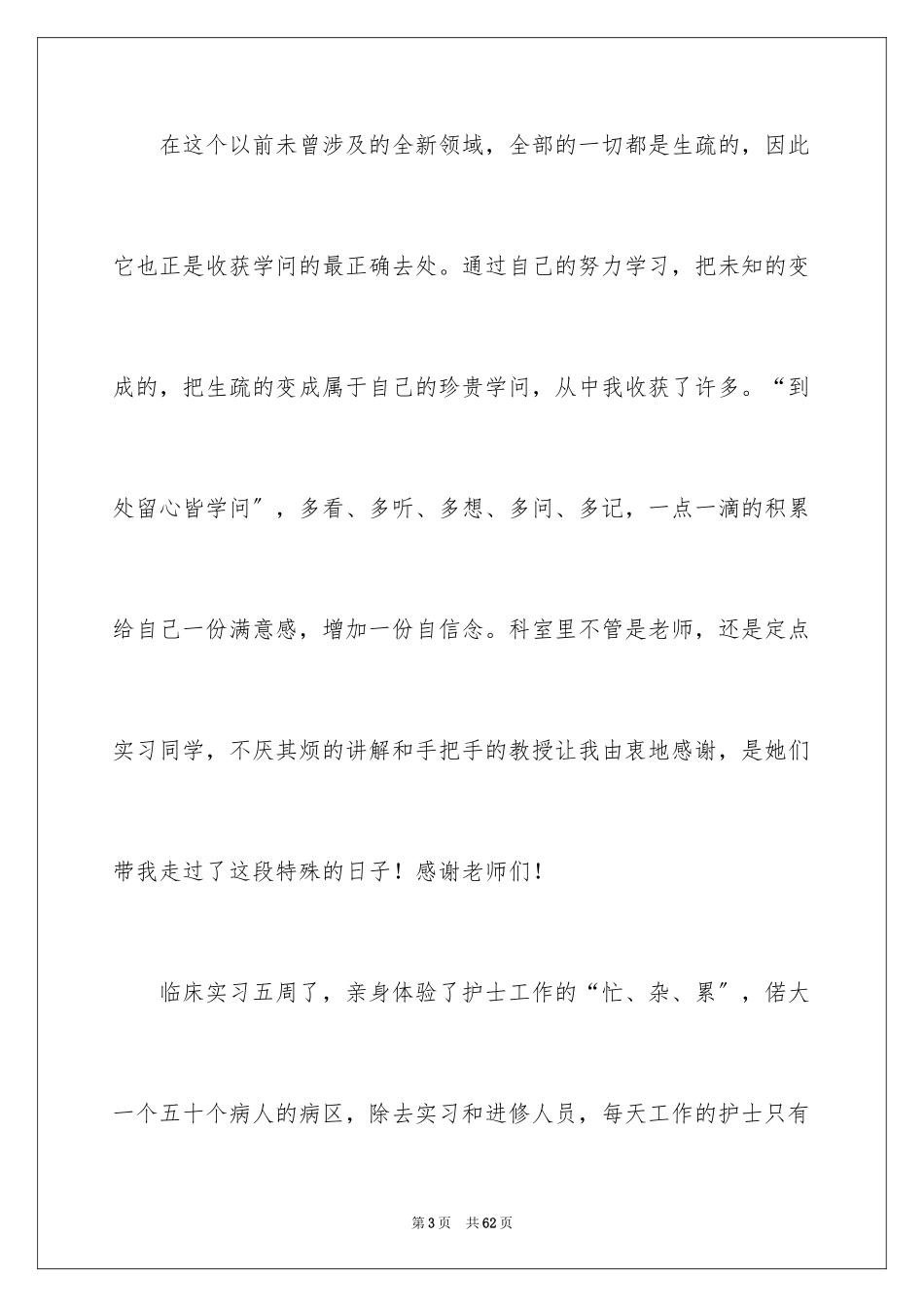 2023护理实习心得体会2范文.docx_第3页