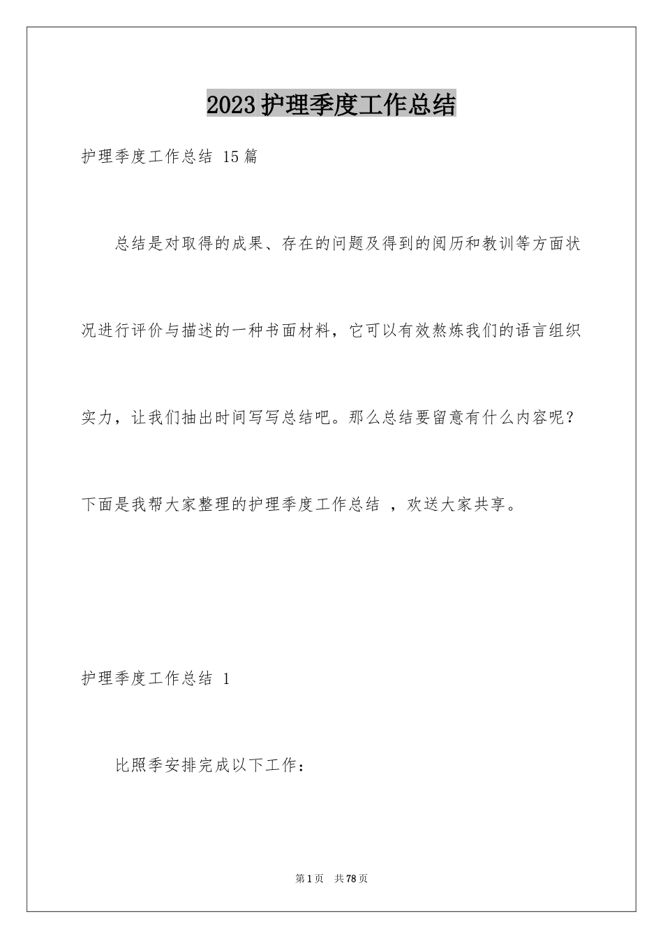 2023护理季度工作总结 3范文.docx_第1页