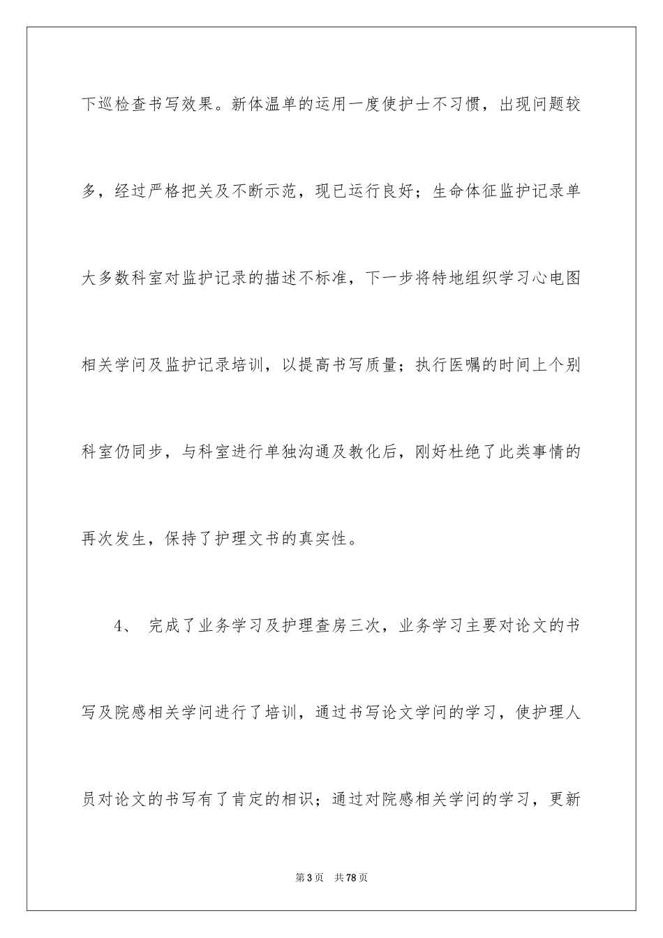 2023护理季度工作总结 3范文.docx_第3页