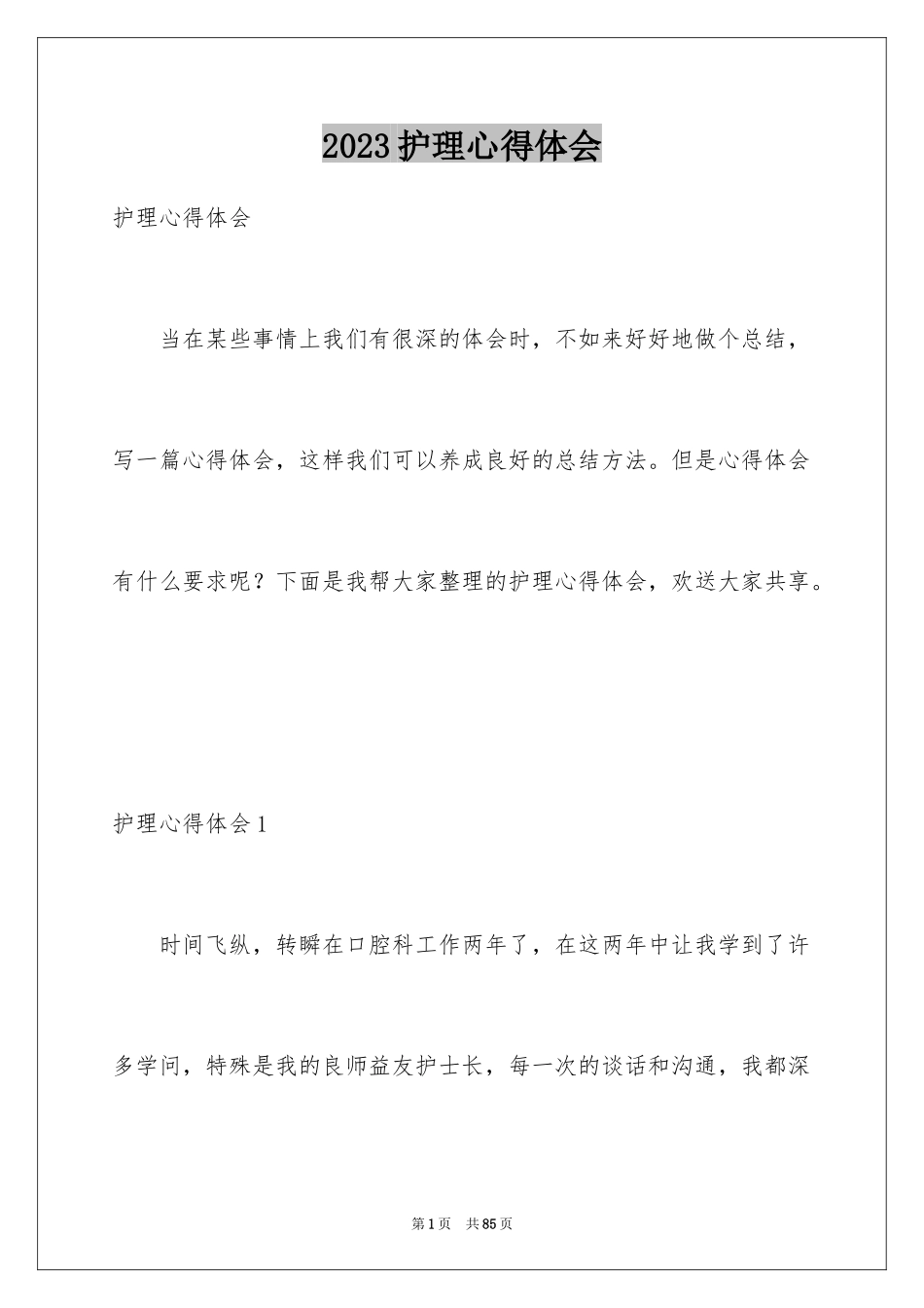 2023护理心得体会1范文.docx_第1页