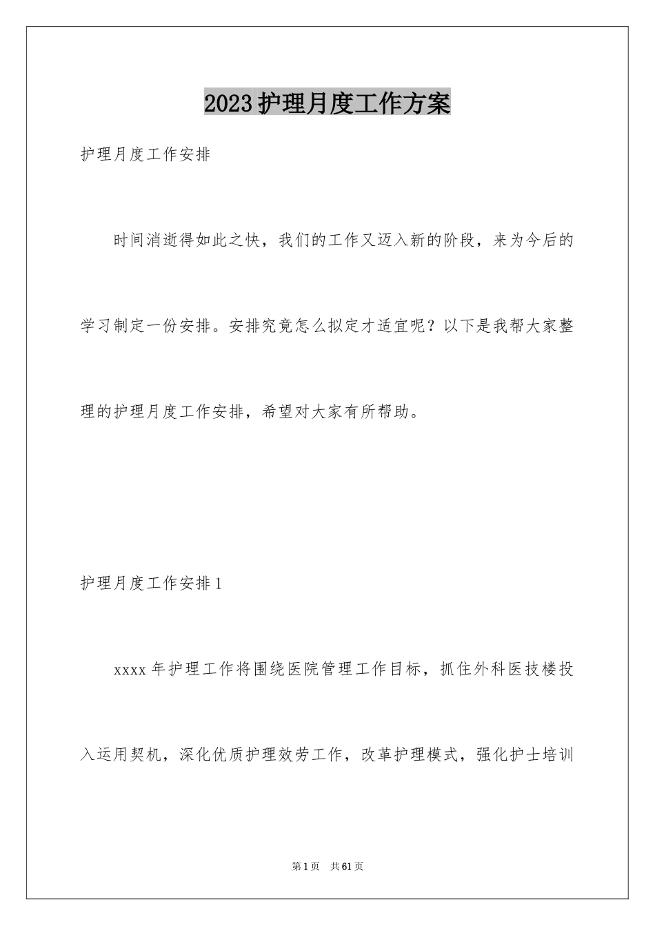 2023护理月度工作计划3范文.docx_第1页