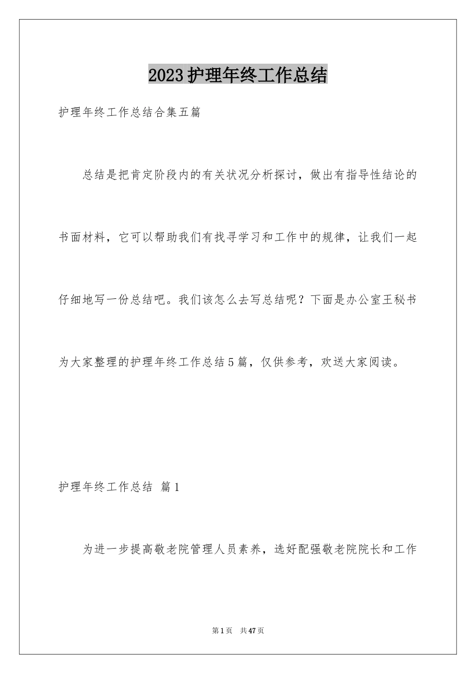 2023护理年终工作总结18范文.docx_第1页